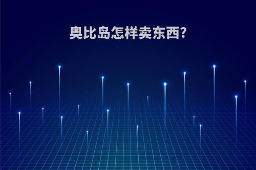 奥比岛怎样卖东西?