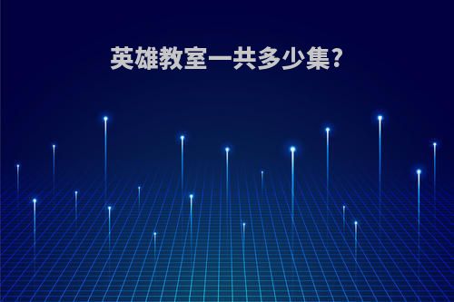英雄教室一共多少集?