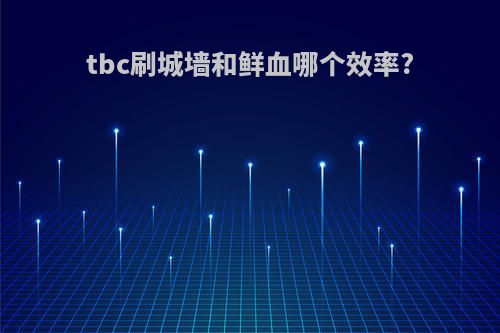 tbc刷城墙和鲜血哪个效率?