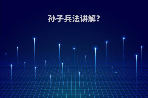 孙子兵法讲解?