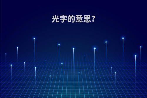 光字的意思?