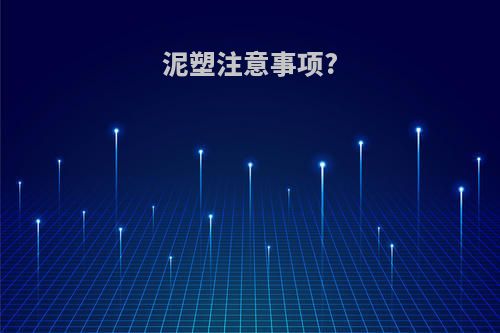 泥塑注意事项?