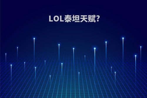 LOL泰坦天赋?