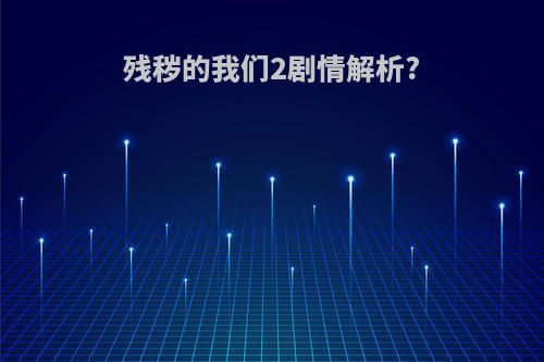 残秽的我们2剧情解析?
