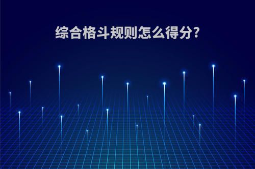 综合格斗规则怎么得分?