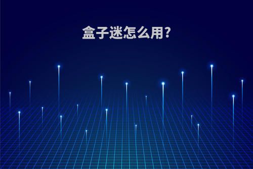 盒子迷怎么用?