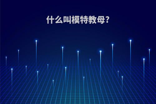 什么叫模特教母?