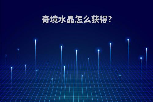 奇境水晶怎么获得?