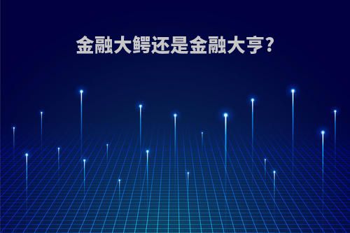 金融大鳄还是金融大亨?