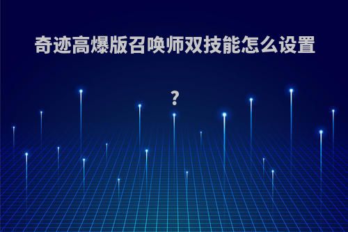 奇迹高爆版召唤师双技能怎么设置?