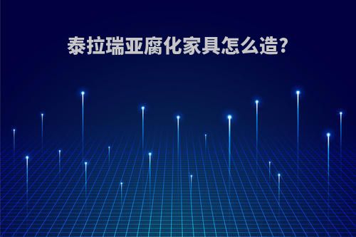 泰拉瑞亚腐化家具怎么造?