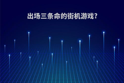 出场三条命的街机游戏?