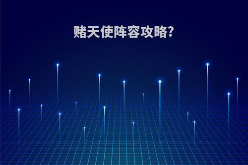 赌天使阵容攻略?