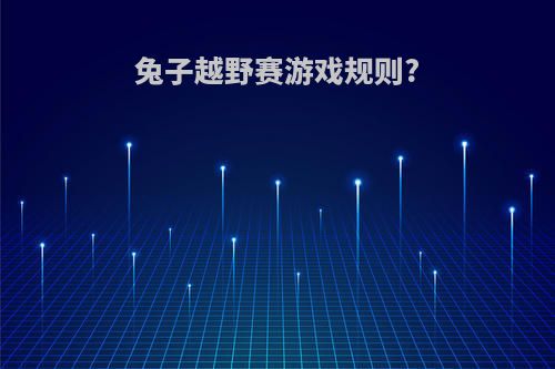 兔子越野赛游戏规则?