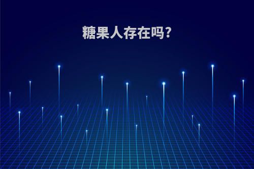 糖果人存在吗?