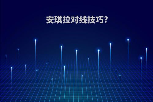 安琪拉对线技巧?