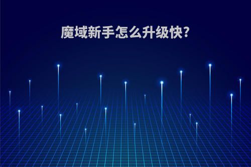 魔域新手怎么升级快?