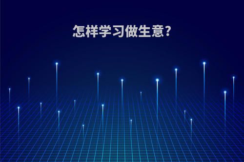怎样学习做生意?