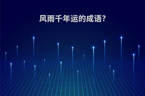 风雨千年运的成语?