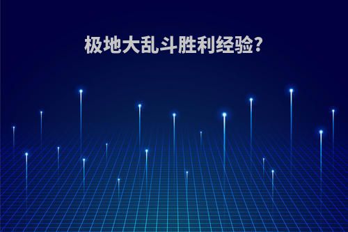 极地大乱斗胜利经验?