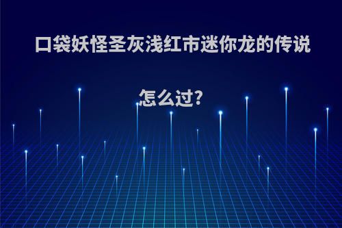 口袋妖怪圣灰浅红市迷你龙的传说怎么过?