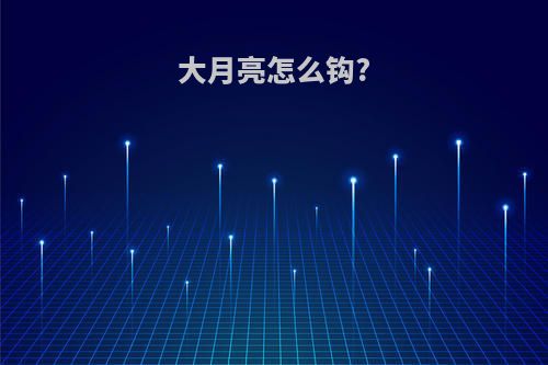 大月亮怎么钩?