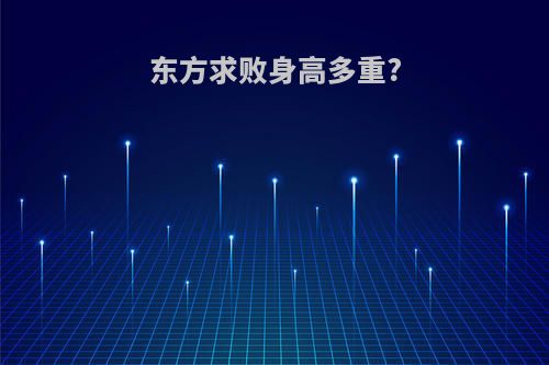 东方求败身高多重?