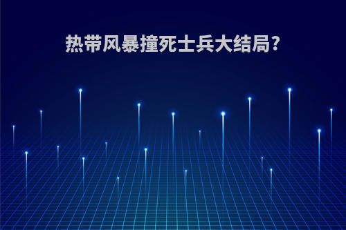 热带风暴撞死士兵大结局?