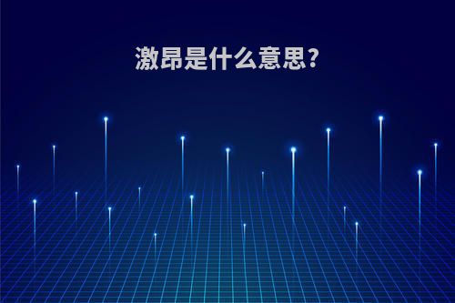 激昂是什么意思?