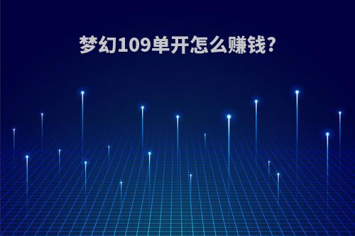 梦幻109单开怎么赚钱?