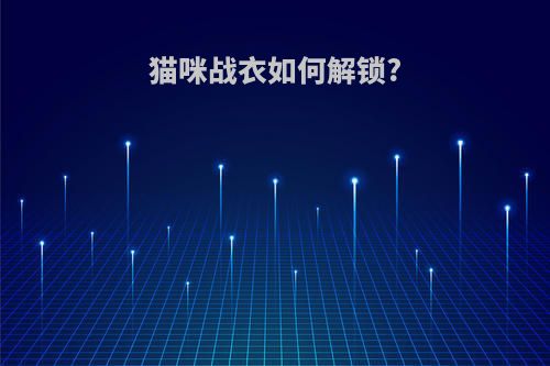 猫咪战衣如何解锁?