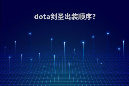 dota剑圣出装顺序?