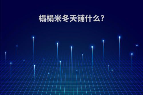 榻榻米冬天铺什么?