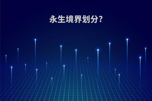 永生境界划分?