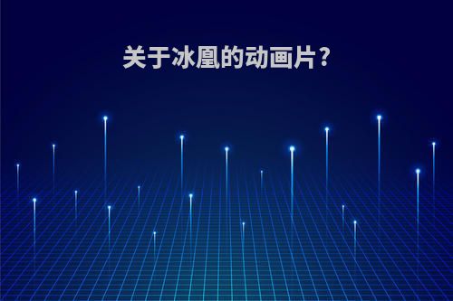 关于冰凰的动画片?