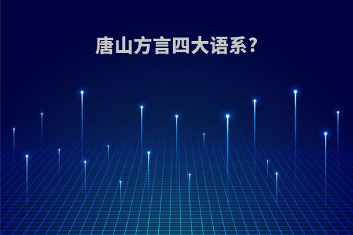 唐山方言四大语系?