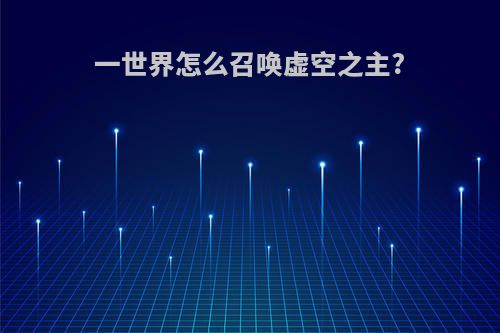 一世界怎么召唤虚空之主?