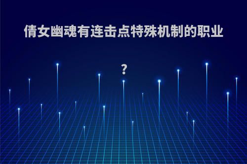 倩女幽魂有连击点特殊机制的职业?