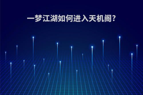 一梦江湖如何进入天机阁?