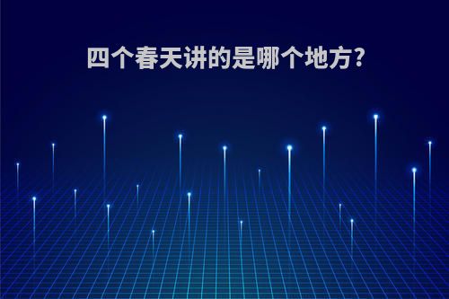 四个春天讲的是哪个地方?