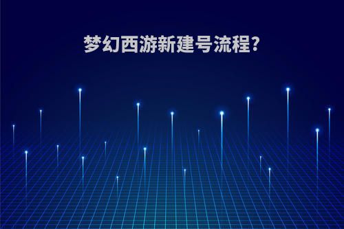 梦幻西游新建号流程?