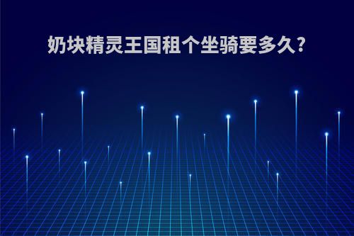 奶块精灵王国租个坐骑要多久?