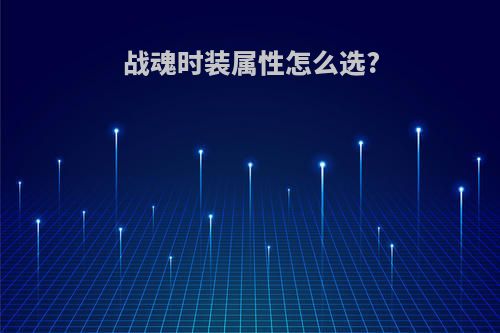 战魂时装属性怎么选?