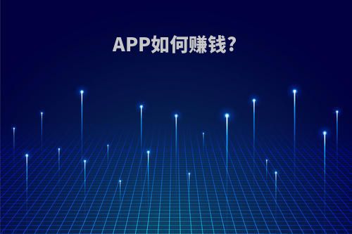 APP如何赚钱?