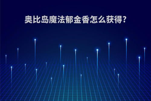 奥比岛魔法郁金香怎么获得?