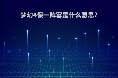 梦幻4保一阵容是什么意思?