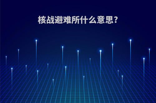 核战避难所什么意思?