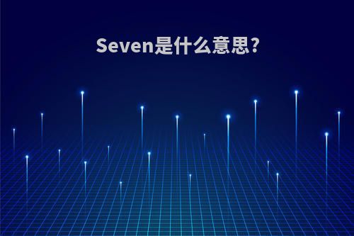Seven是什么意思?