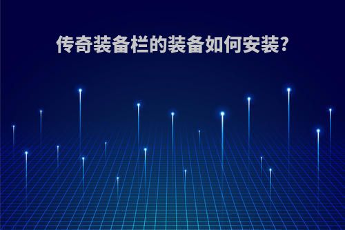 传奇装备栏的装备如何安装?