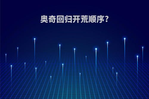 奥奇回归开荒顺序?